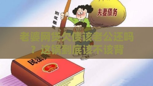 老婆网贷欠债该老公还吗？这锅到底该不该背