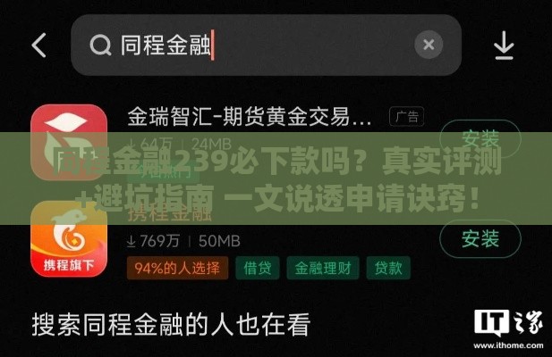 同程金融239必下款吗？真实评测+避坑指南 一文说透申请诀窍！