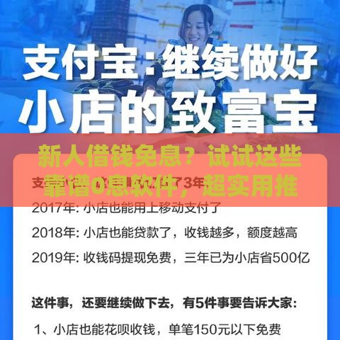 新人借钱免息？试试这些靠谱0息软件，超实用推荐！
