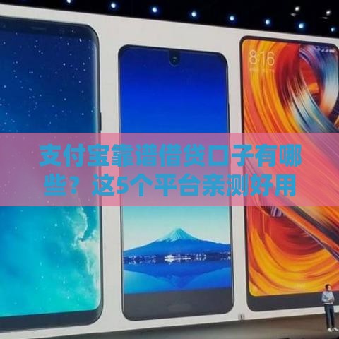 支付宝靠谱借贷口子有哪些？这5个平台亲测好用！