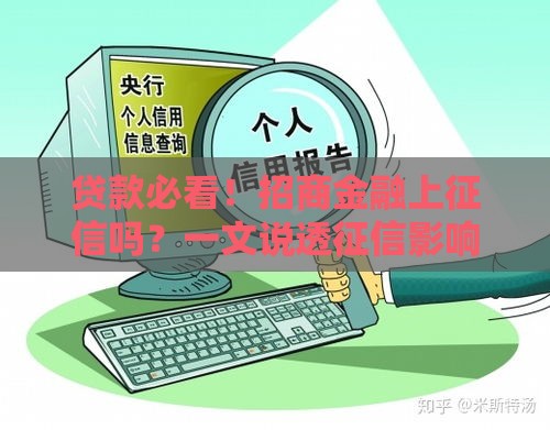贷款必看！招商金融上征信吗？一文说透征信影响和避坑技巧