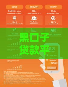 黑口子贷款平台大全真的可靠吗？一文揭秘背后的风险与真相！
