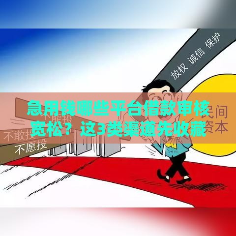 急用钱哪些平台借款审核宽松？这3类渠道先收藏