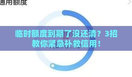 临时额度到期了没还清？3招教你紧急补救信用！