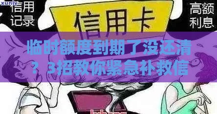 临时额度到期了没还清？3招教你紧急补救信用！