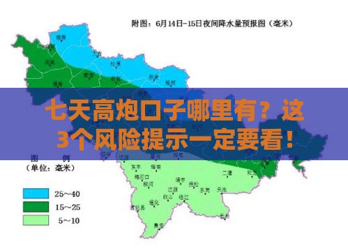 七天高炮口子哪里有？这3个风险提示一定要看！