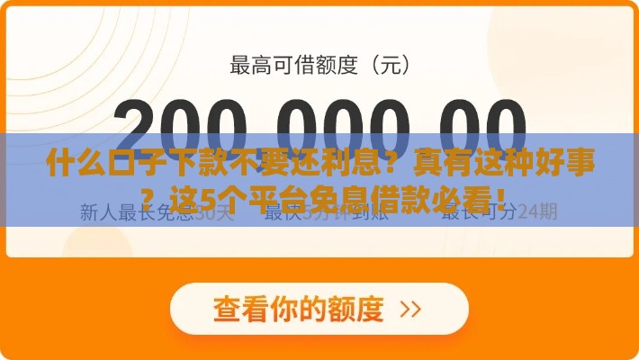 什么口子下款不要还利息？真有这种好事？这5个平台免息借款必看！