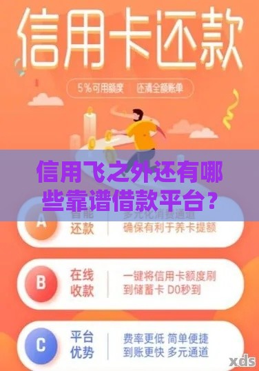 信用飞之外还有哪些靠谱借款平台？这5款亲测好用！