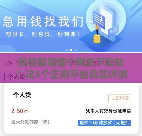 疫情期间哪个网贷下款快？这5个正规平台真实评测