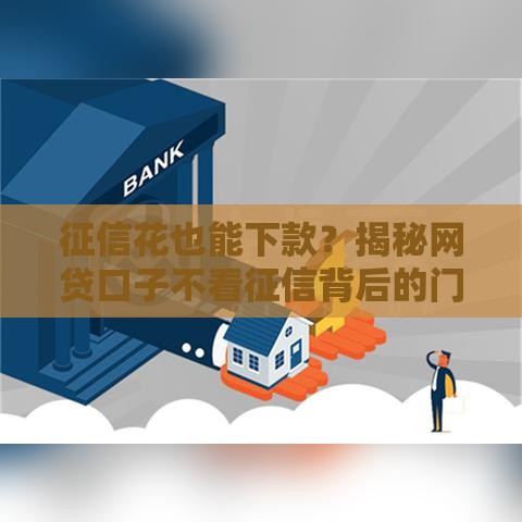 征信花也能下款？揭秘网贷口子不看征信背后的门道