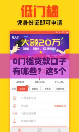 0门槛贷款口子有哪些？这5个渠道最快秒批到账