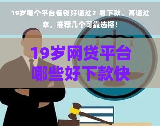 19岁网贷平台哪些好下款快？这些渠道通过率高、到账迅速！