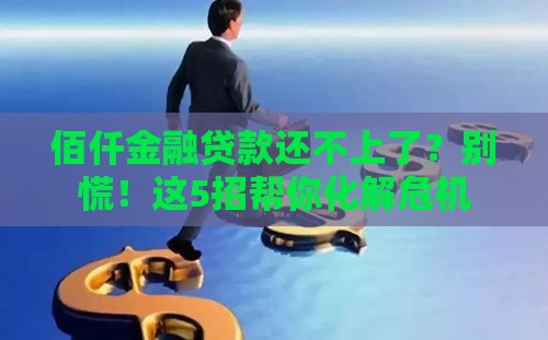 佰仟金融贷款还不上了？别慌！这5招帮你化解危机