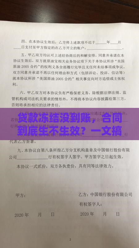 贷款冻结没到账，合同到底生不生效？一文搞懂关键细节