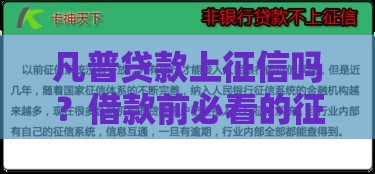 凡普贷款上征信吗？借款前必看的征信真相