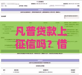 凡普贷款上征信吗？借款前必看的征信真相