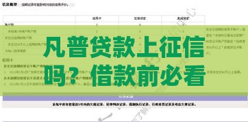 凡普贷款上征信吗？借款前必看的征信真相