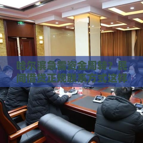 哈尔滨急需资金周转？民间借贷正规联系方式这样找