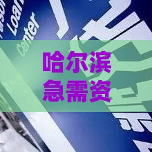 哈尔滨急需资金周转？民间借贷正规联系方式这样找