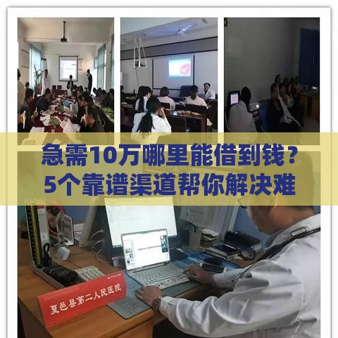 急需10万哪里能借到钱？5个靠谱渠道帮你解决难题
