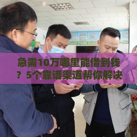 急需10万哪里能借到钱？5个靠谱渠道帮你解决难题