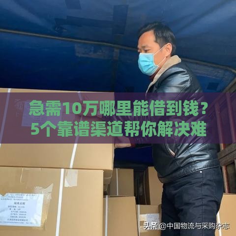 急需10万哪里能借到钱？5个靠谱渠道帮你解决难题