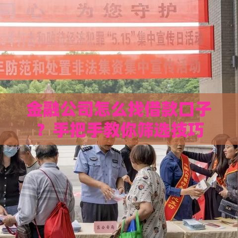 金融公司怎么找借款口子？手把手教你筛选技巧