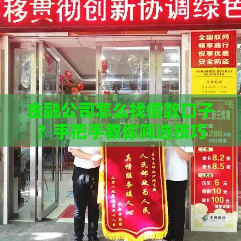 金融公司怎么找借款口子？手把手教你筛选技巧