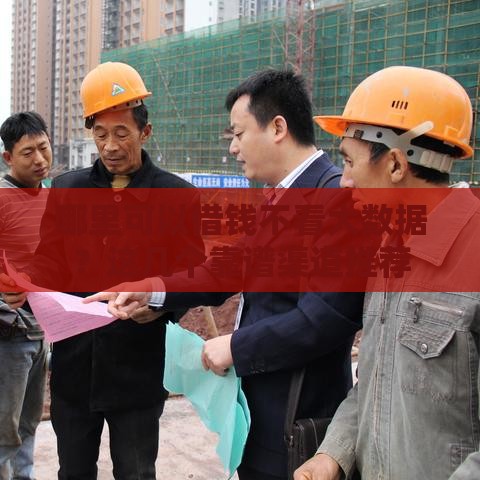 哪里可以借钱不看大数据？这几个靠谱渠道推荐