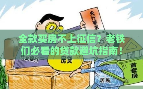 全款买房不上征信？老铁们必看的贷款避坑指南！