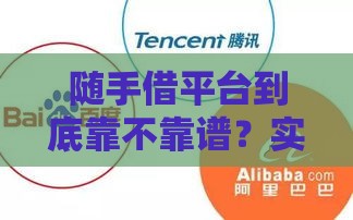 随手借平台到底靠不靠谱？实测发现这些细节要注意