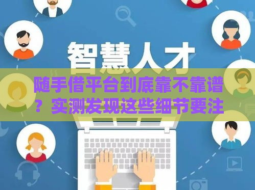 随手借平台到底靠不靠谱？实测发现这些细节要注意