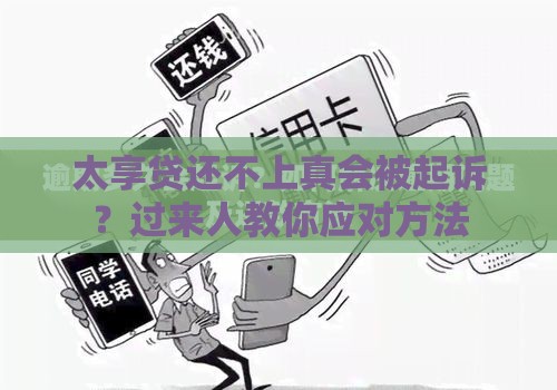 太享贷还不上真会被起诉？过来人教你应对方法