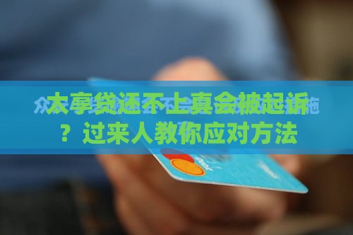 太享贷还不上真会被起诉？过来人教你应对方法
