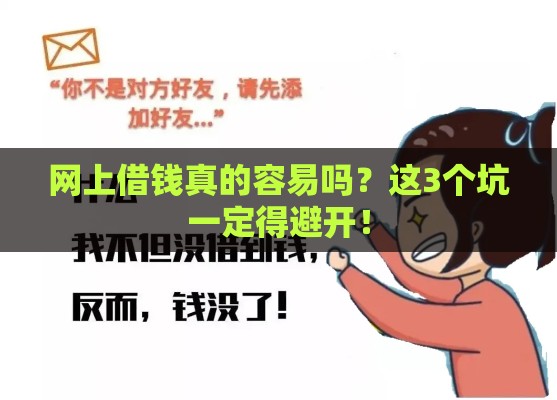 网上借钱真的容易吗？这3个坑一定得避开！