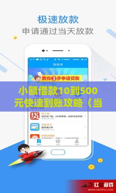小额借款10到500元快速到账攻略（当天放款）