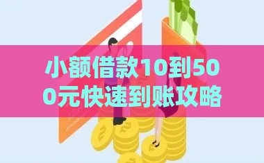 小额借款10到500元快速到账攻略（当天放款）