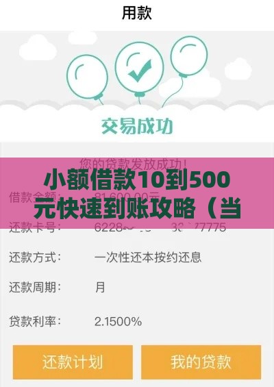 小额借款10到500元快速到账攻略（当天放款）