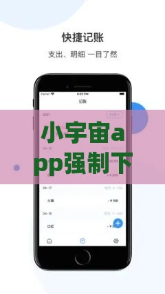 小宇宙app强制下款？当心这些套路！紧急提醒贷款避坑指南