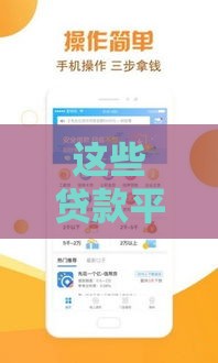 这些贷款平台通过率高 借钱成功有诀窍