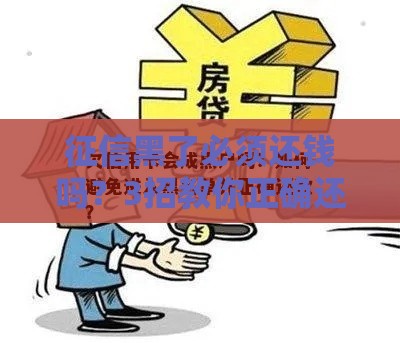征信黑了必须还钱吗？3招教你正确还款，避免越还越花！