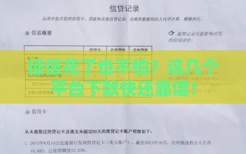 征信花了也不怕？这几个平台下款快还靠谱！