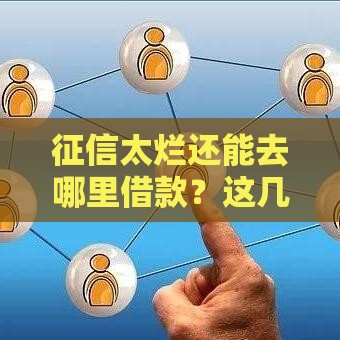 征信太烂还能去哪里借款？这几个渠道或许能帮到你！