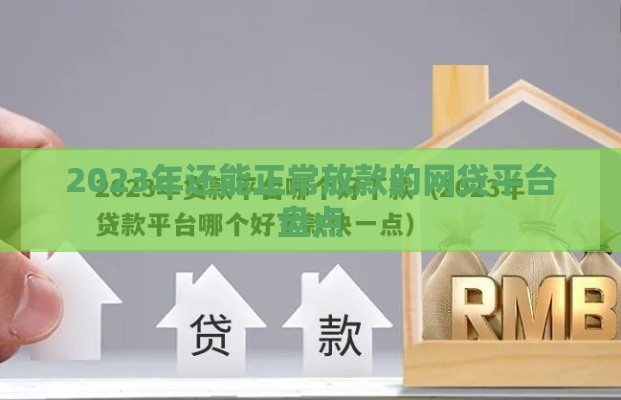 2023年还能正常放款的网贷平台盘点