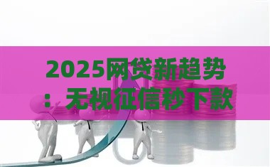 2025网贷新趋势：无视征信秒下款？这5个避坑指南你必须知道