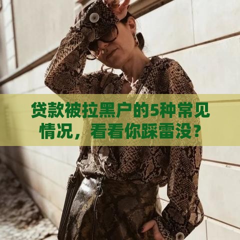 贷款被拉黑户的5种常见情况，看看你踩雷没？