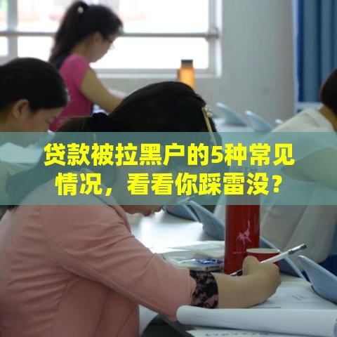 贷款被拉黑户的5种常见情况，看看你踩雷没？