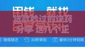 贷款秒过的诀窍分享 这几个正规渠道容易下款