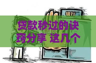 贷款秒过的诀窍分享 这几个正规渠道容易下款