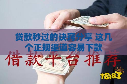 贷款秒过的诀窍分享 这几个正规渠道容易下款